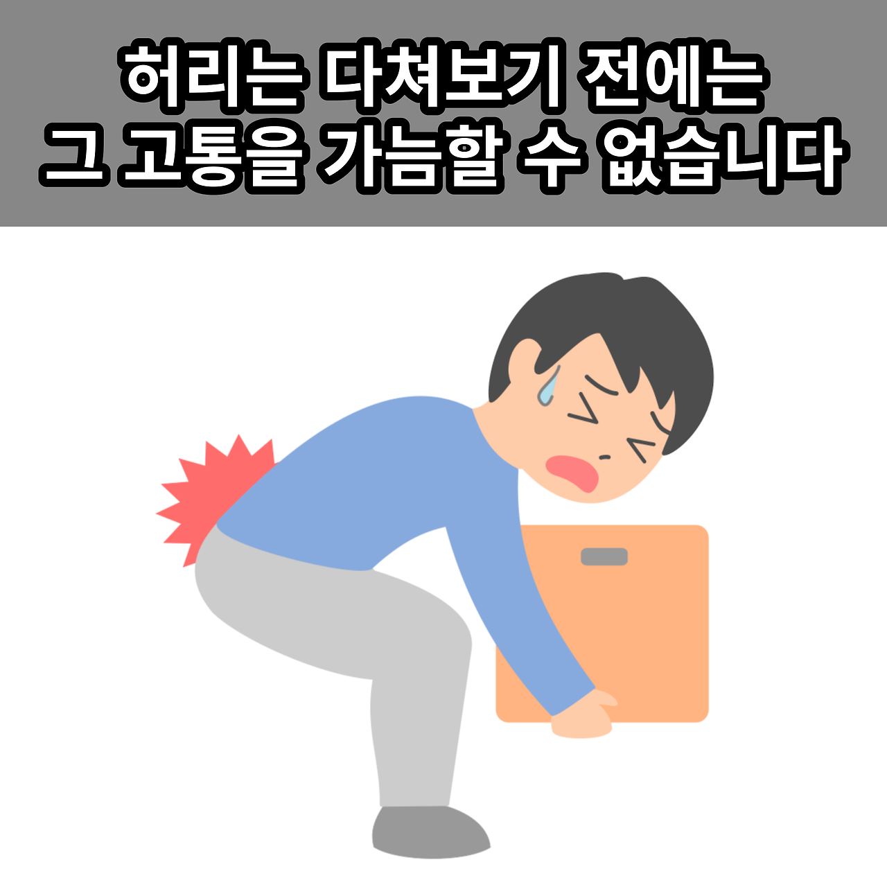 실질적인 자가치료 방법과 회복기간