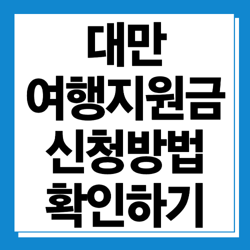  대만 여행지원금 신청방법 자세히 알아보기