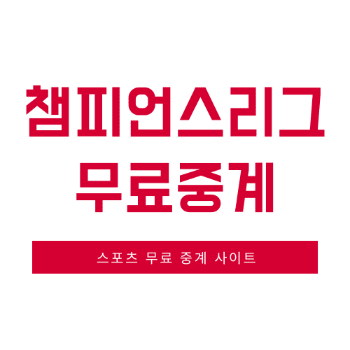  2020-2021 UEFA 챔피언스리그 무료 중계 (조별 리그 4라운드)