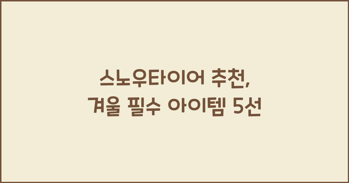 스노우타이어 추천
