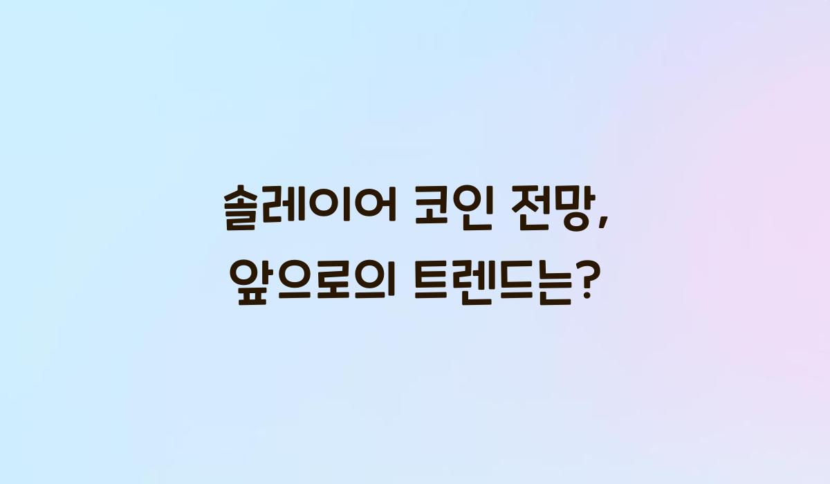 솔레이어 코인 전망