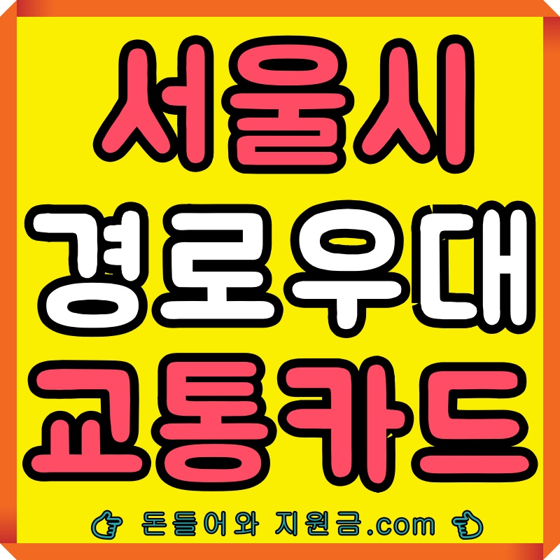 서울시 경로우대 교통카드
