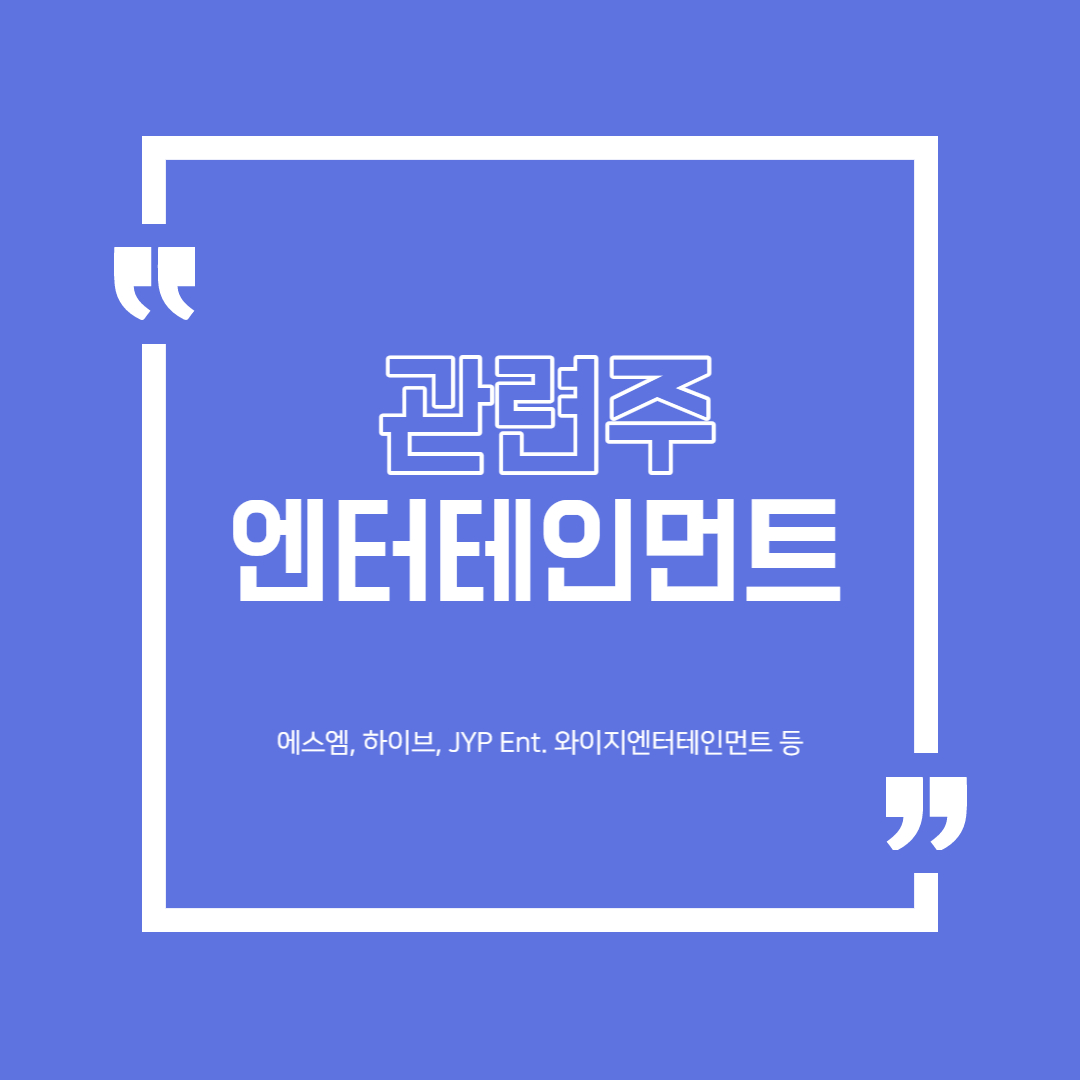  엔터테인먼트 관련주 총정리(에스엠, 키이스트, 하이브, JYP Ent. 와이지엔터테인먼트 등)