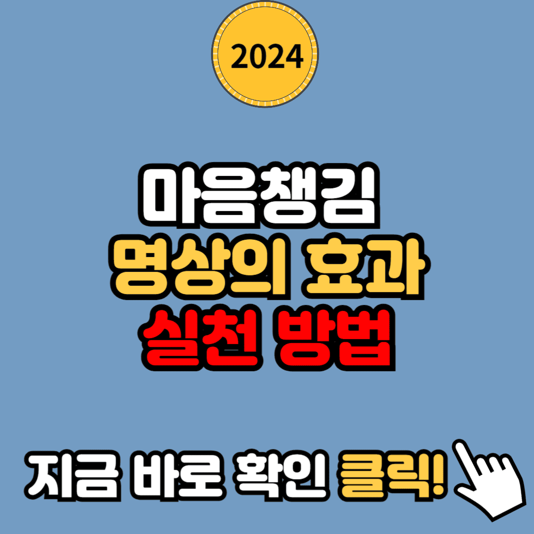 마음챙김 명상의 효과: 실천 방법