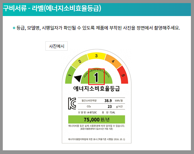 구비서류-에너지소비효율등급 라벨