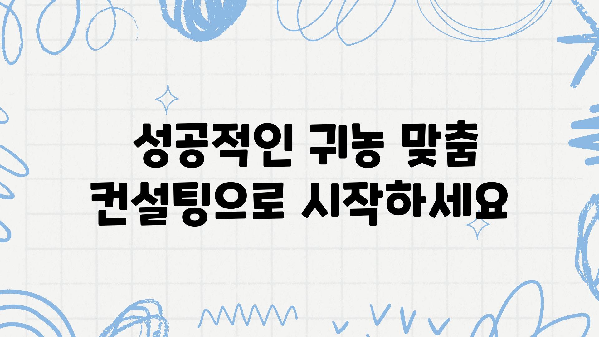  성공적인 귀농 맞춤 컨설팅으로 시작하세요