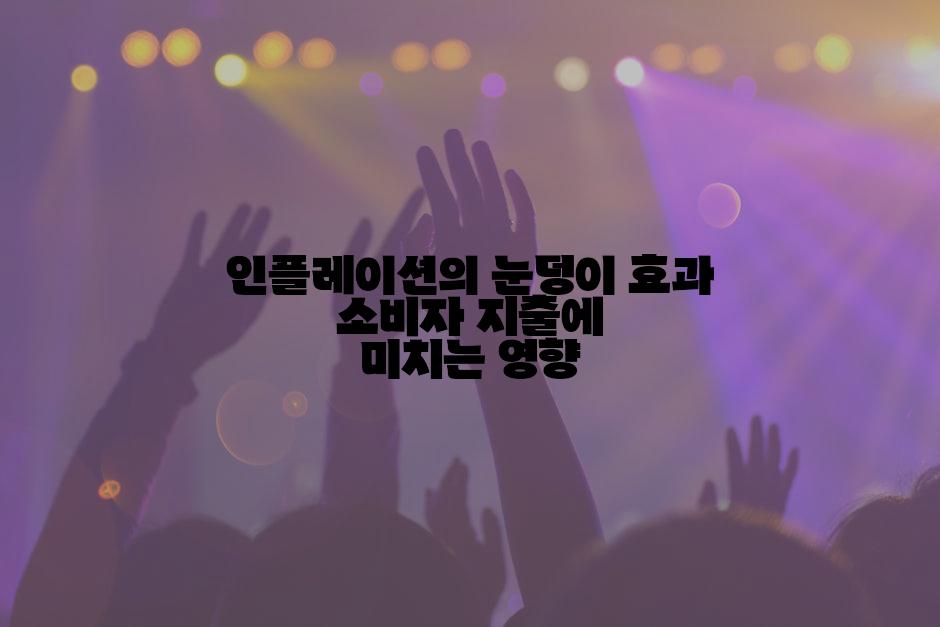 인플레이션의 눈덩이 효과 소비자 지출에 미치는 영향
