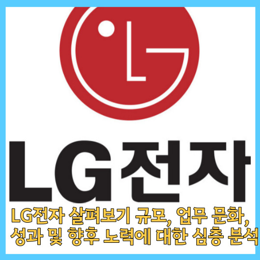 LG전자 살펴보기 규모&#44; 업무 문화&#44; 성과 및 향후 노력에 대한 심층 분석