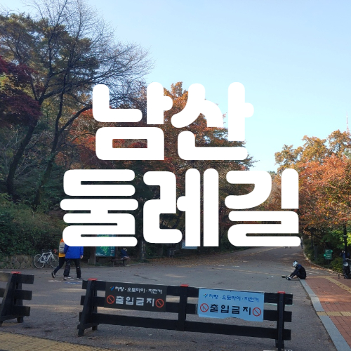  멋진 단풍의 남산 둘레길 코스 / 지도와 목멱산방 맛집도 알아보아요