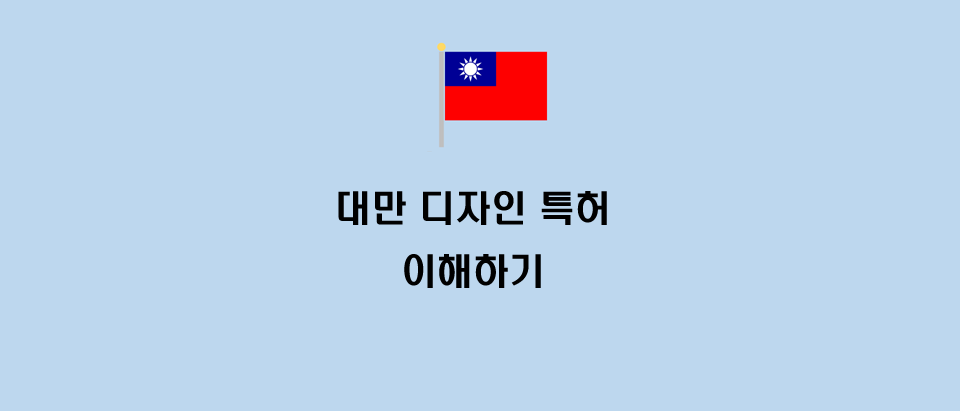  대만 디자인 특허의 정의 및 종류