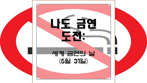 나도-금연-도전
