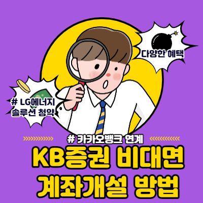  kb증권 비대면 계좌개설 방법(feat. 카뱅)