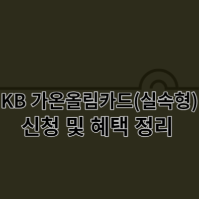 가온올림카드(실속형) 신청&#44;가온올림카드(실속형) 정보&#44;가온올림카드(실속형) 혜택&#44;가온올림카드(실속형) 적립