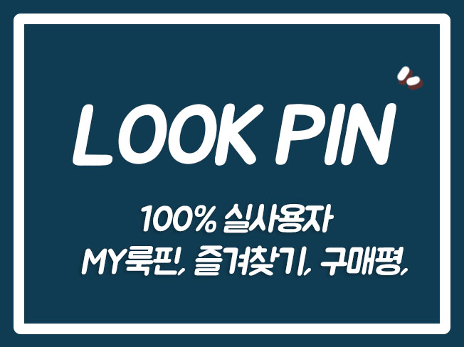  룩핀즐겨찾기 룩핀구매평 룩핀트래픽 룩핀QA 룩핀상품공유 MY룩핀 룩핀장바구니
