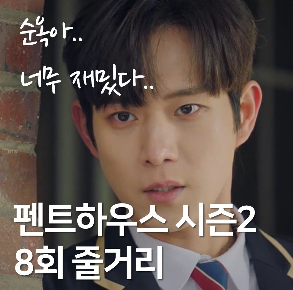  펜트하우스 시즌2 8회 줄거리