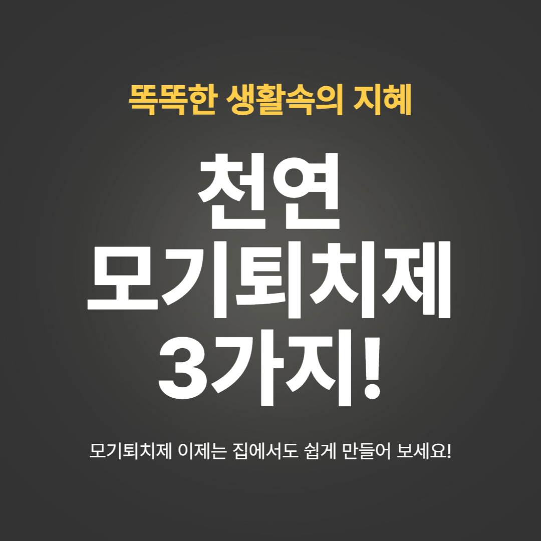 천연 모기퇴치제