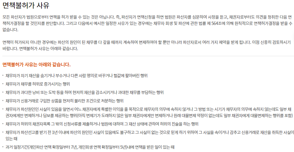 개인파산 면책 불허가 사유
