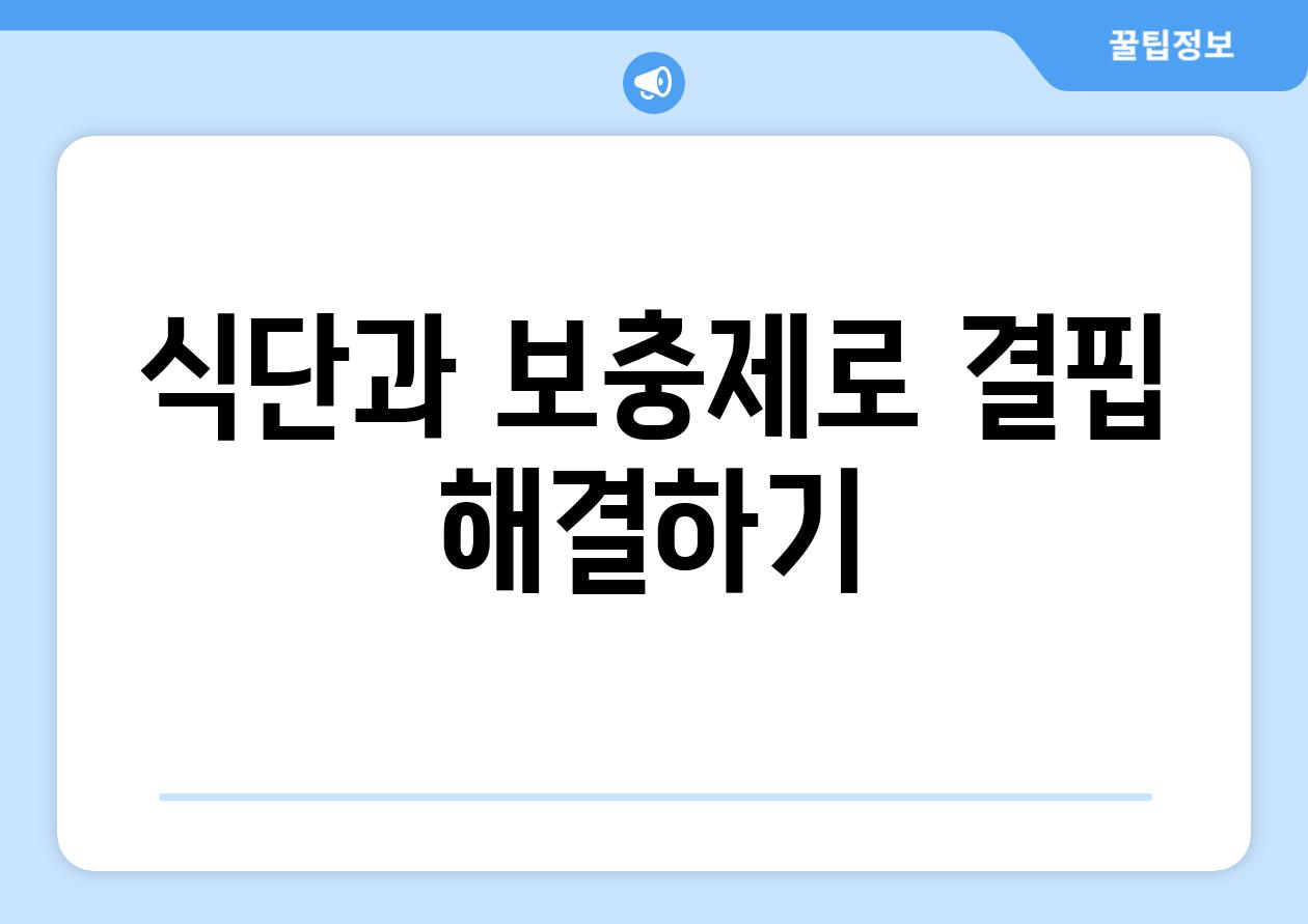 식단과 보충제로 결핍 해결하기