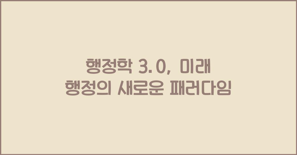 행정학 3.0