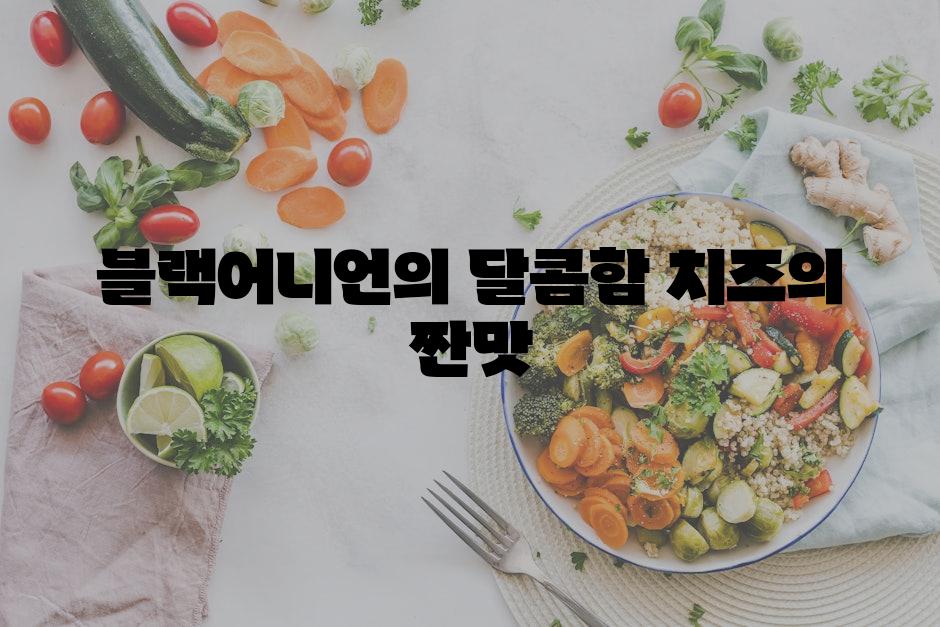 블랙어니언의 달콤함, 치즈의 짠맛