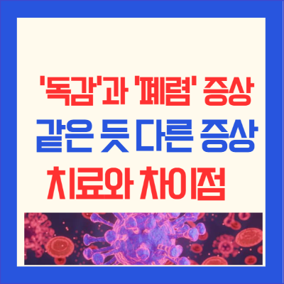 ‘독감’과 ‘폐렴’ 초기 증상, 같은 듯 다른 증상 치료와 차이점