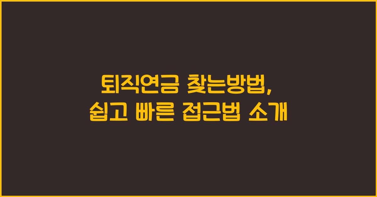 퇴직연금 찾는방법