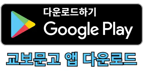 플레이스토어 교보문고 다운로드