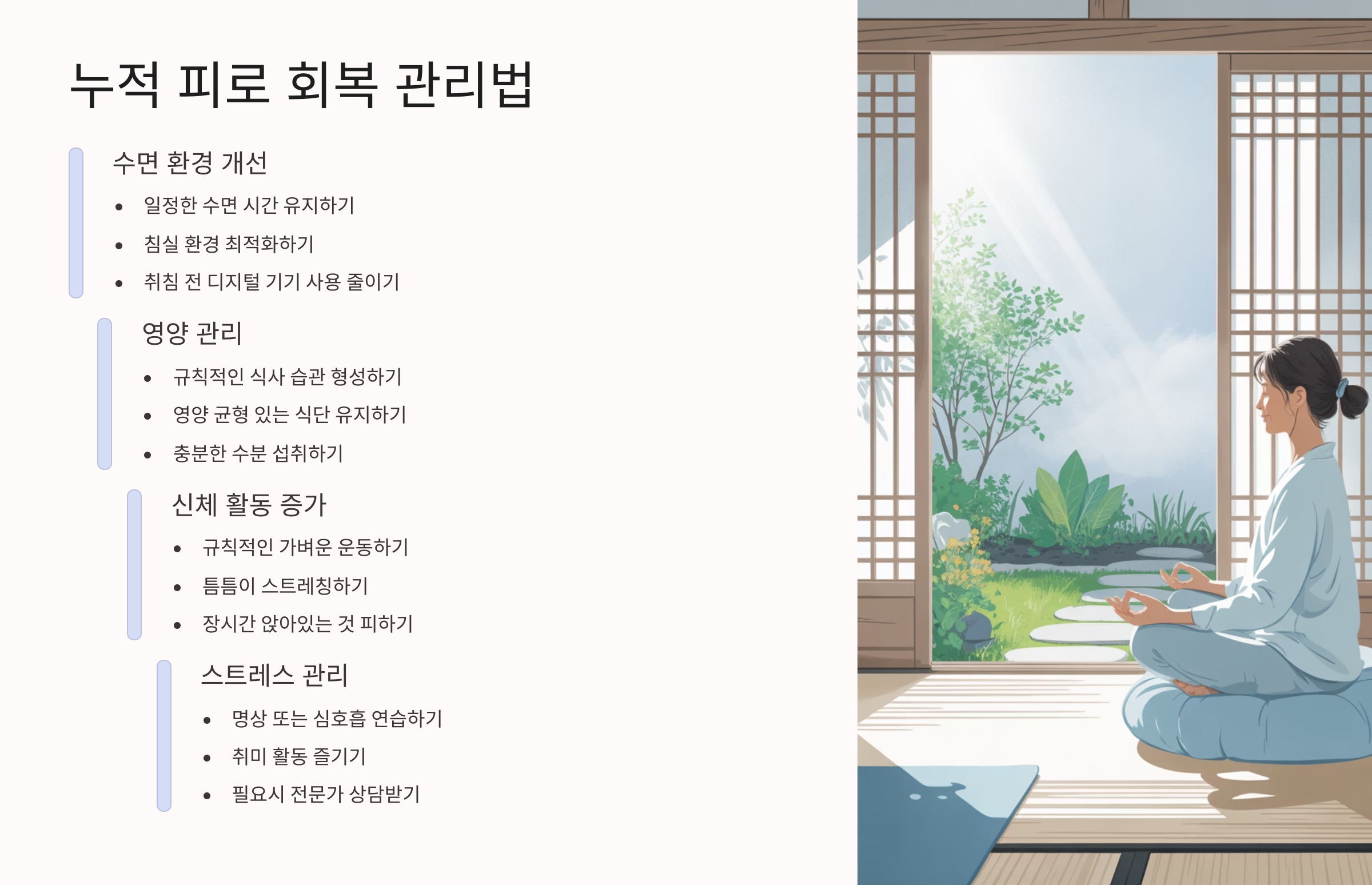 🌿 누적 피로 회복 관리법