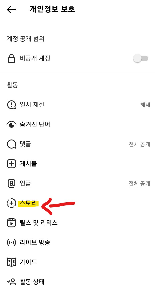인스타그램 스토리 차단