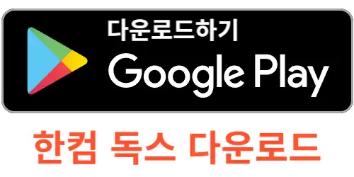 한컴독스 무료 구독 사용 방법