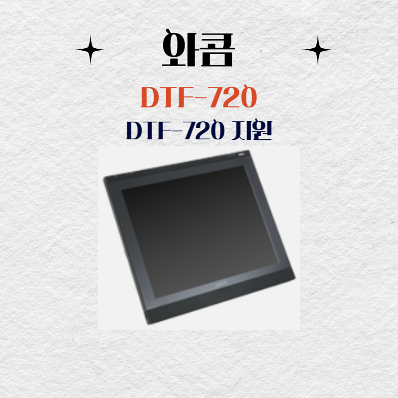 와콤 액정 타블렛 DTF-720 드라이버 설치 다운로드