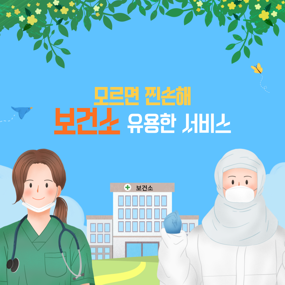 보건소서비스