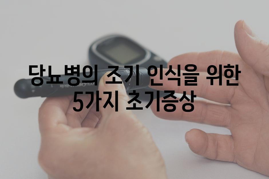 당뇨병의 조기 인식을 위한 5가지 초기증상