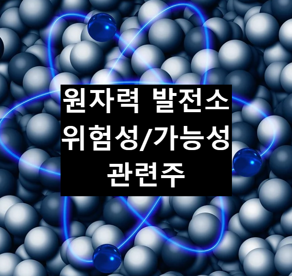  원자력 발전의 장단점, 기업 및 관련주