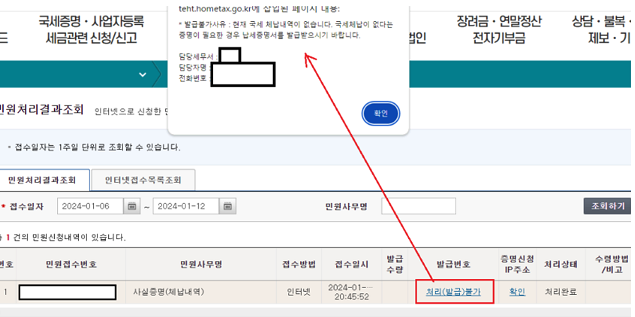 홈택스-미납-세금-조회-방법-체납내역-조회-세무서