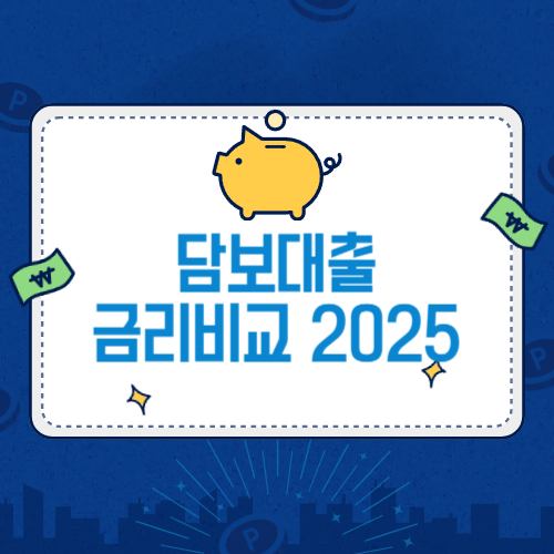 주택담보대출 금리비교