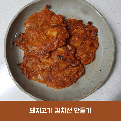  돼지고기 김치전 만들기