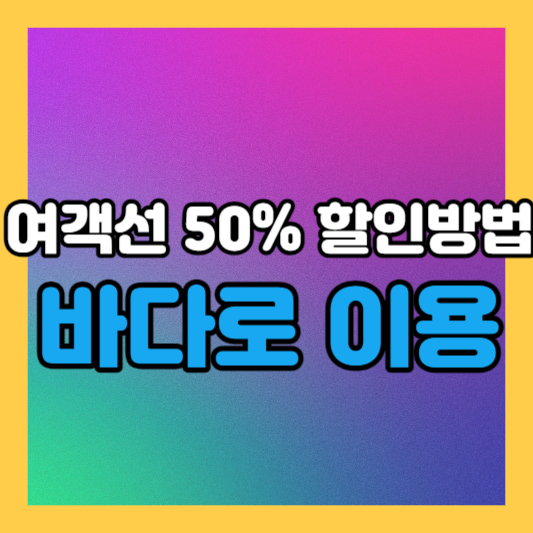 여객선 50% 싸게 타는 방법