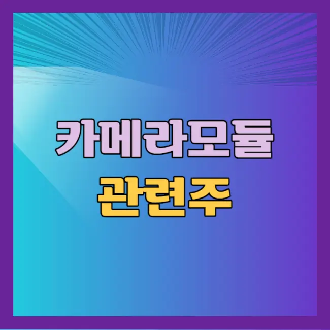 카메라 모듈 관련주