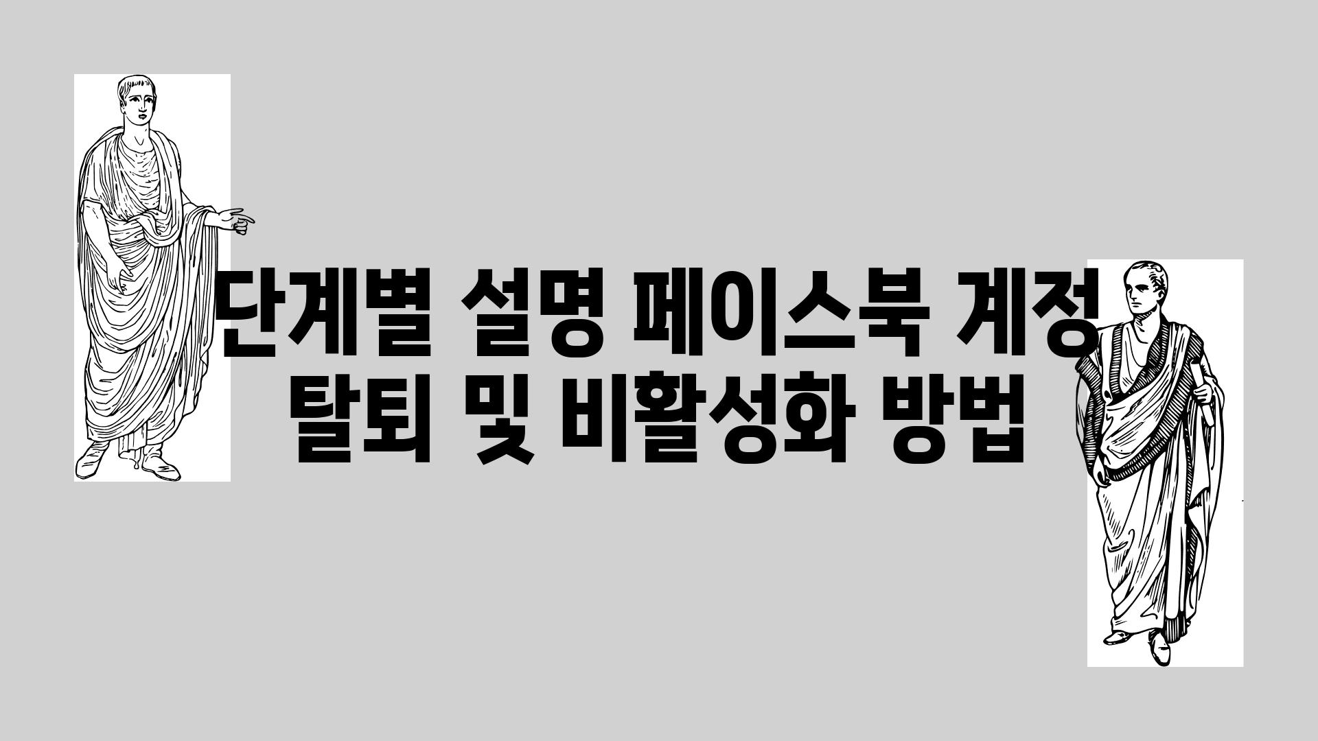 단계별 설명 페이스북 계정 탈퇴 및 비활성화 방법