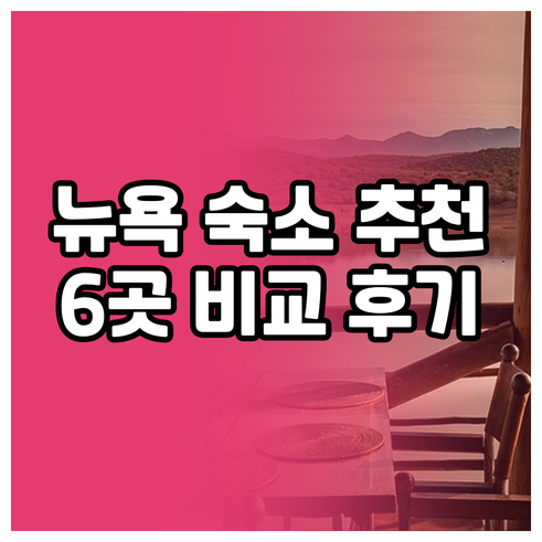 뉴욕 여행 숙소 고민 끝! 6개 호텔