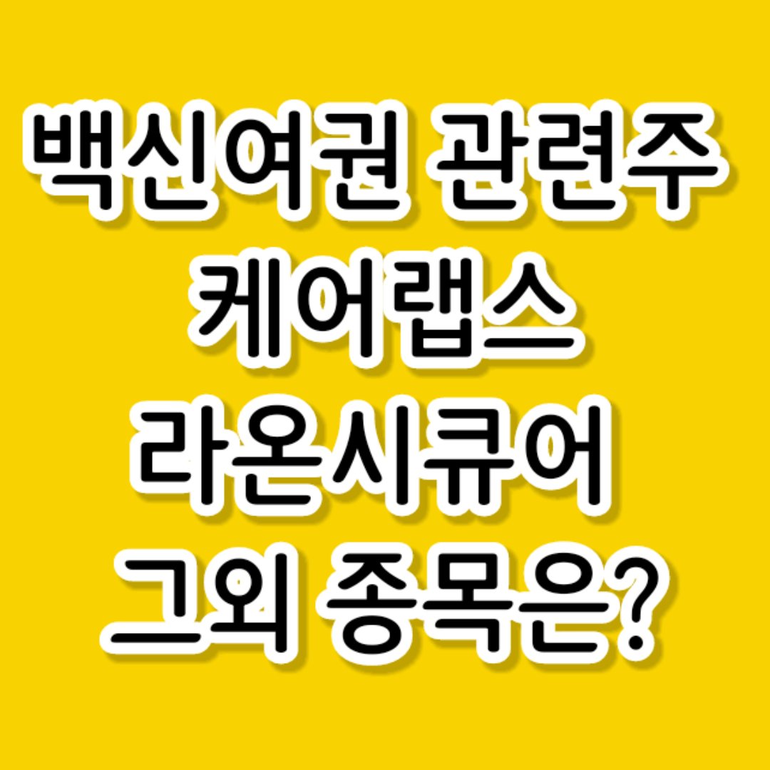  백신여권 관련주 백신여권테마 어떤종목이 제일핫할까?