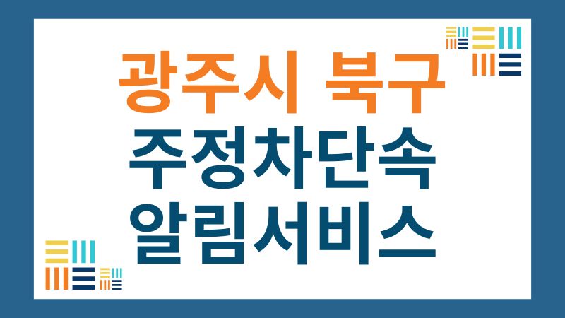 광주광역시 북구 주정차단속 알림서비스