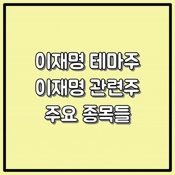 이재명 테마주 또는 이재명 관련주 - 주요 종목들