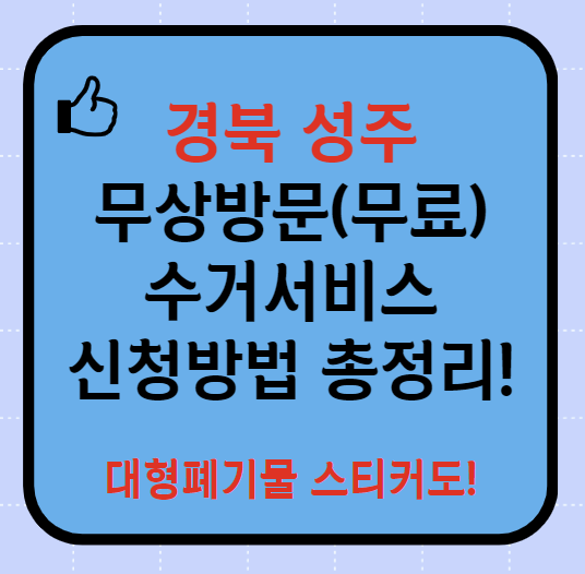 성주군 폐가전제품 무상방문(무료) 수거서비스 신청방법(최신)