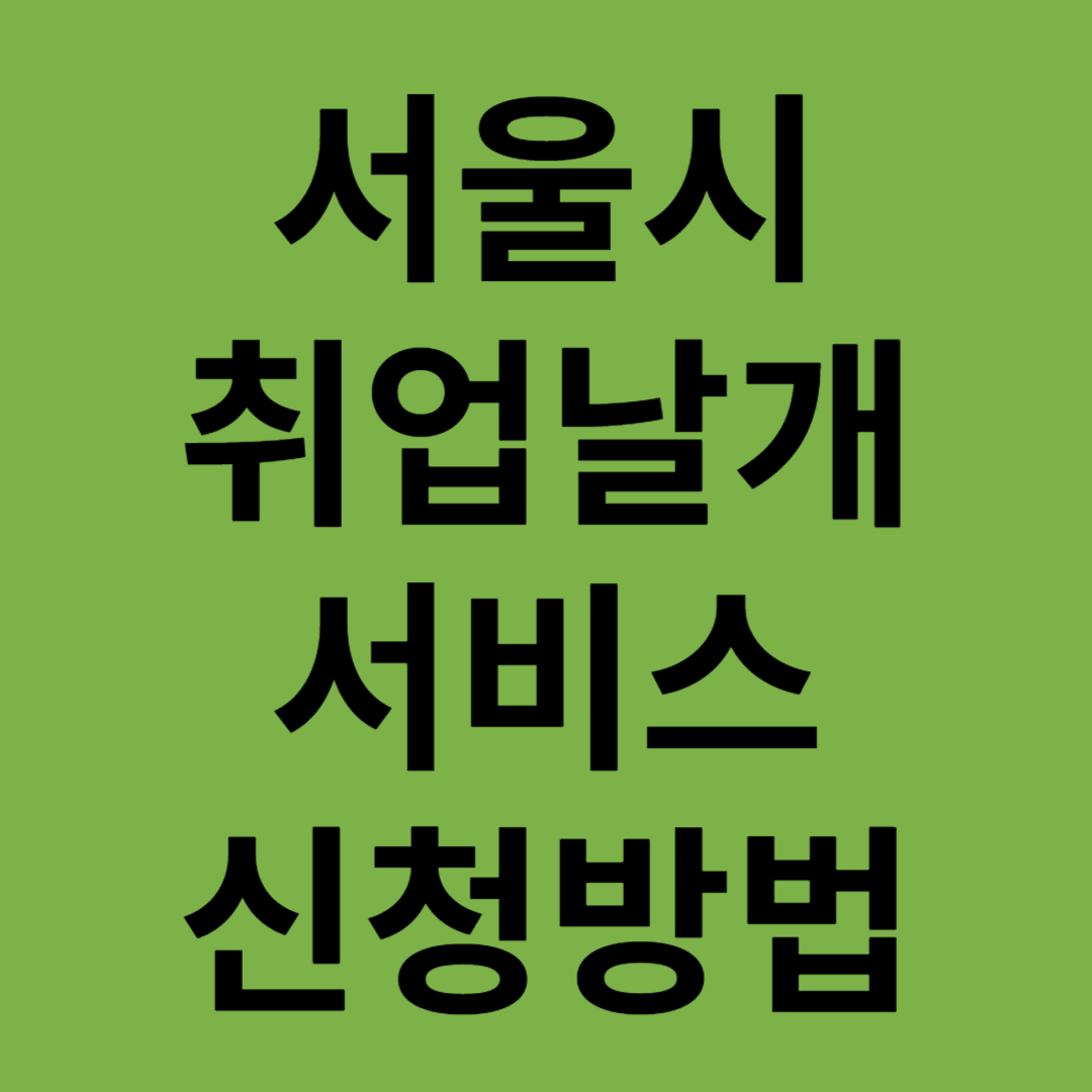 서울시취업날개서비스