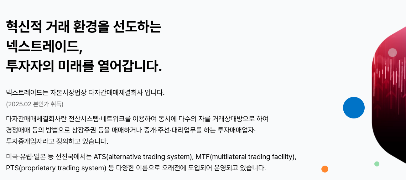 넥스트레이드 홈페이지 바로가기 www.nextrade.co.kr
