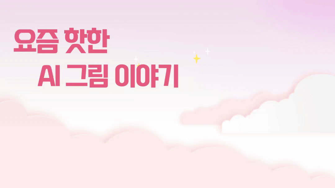 요즘 핫한 ai와 운동 나들이 어때유??