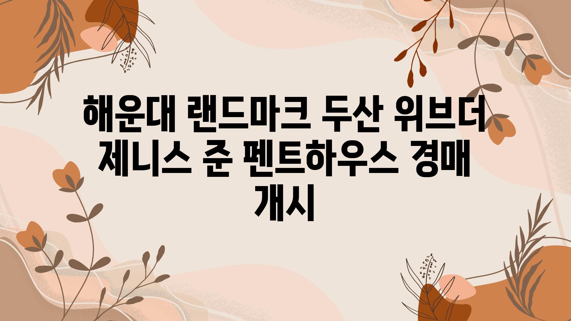 해운대 랜드마크 두산 위브더 제니스 준 펜트하우스 경매 개시