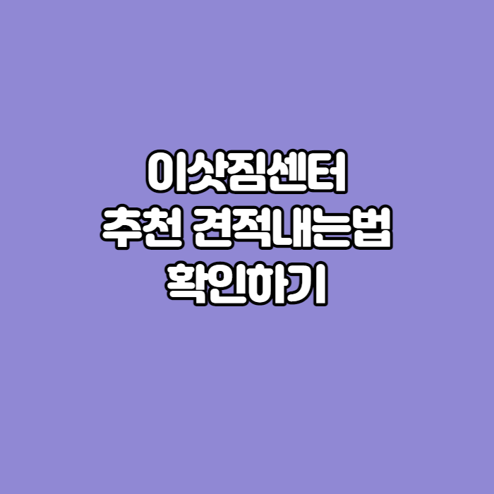 이삿짐센터-추천-썸네일